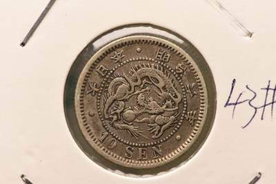 明治六年龙十钱 - 明治六年龙十钱