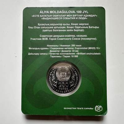 🌹外币初藏🌹🐯2026年第41场   每周二四六晚8️⃣点 世界钱币 哈萨克斯坦2025年苏军狙击手女英雄阿利亚诞辰100周年200坚戈纪念币 发行量1万枚 精制币