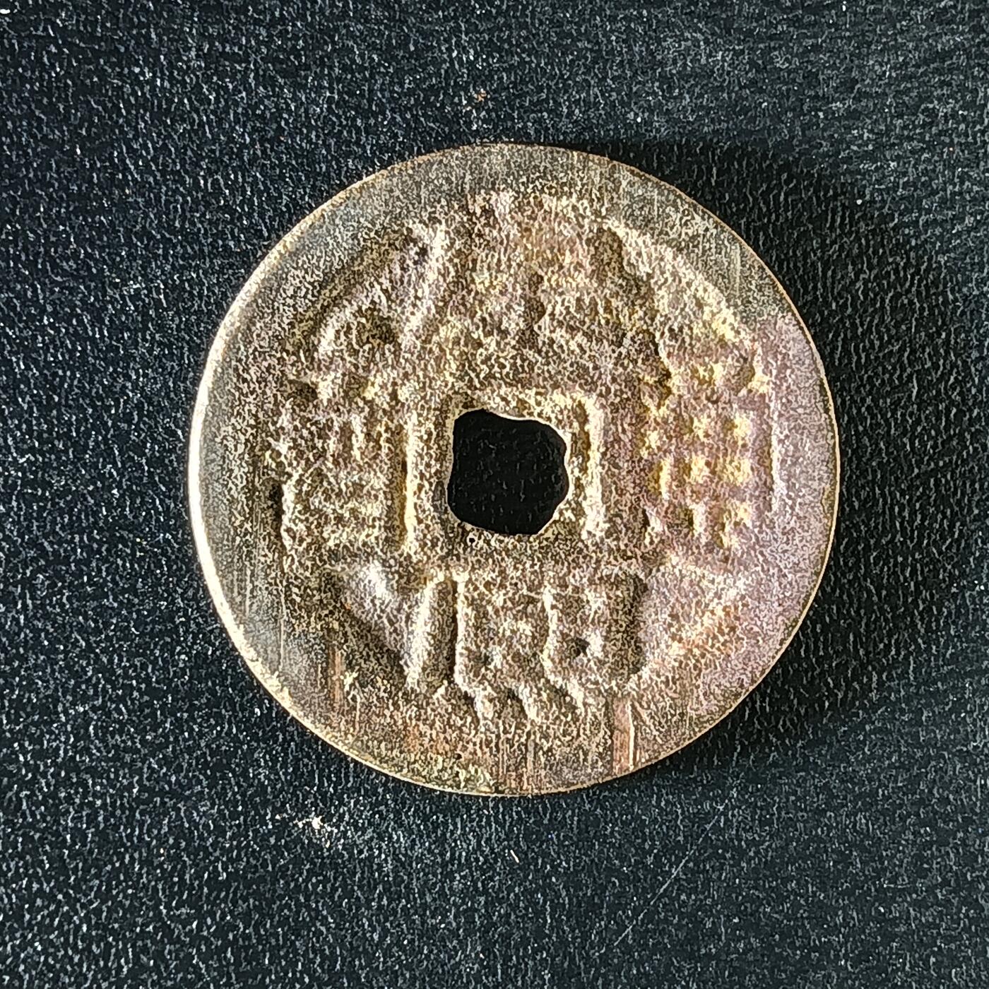 逸泉钱币2026A年十七场历代古钱世界纸钞纪念币钱币专场A2575-3175  29-68 3159康熙通宝满汉云