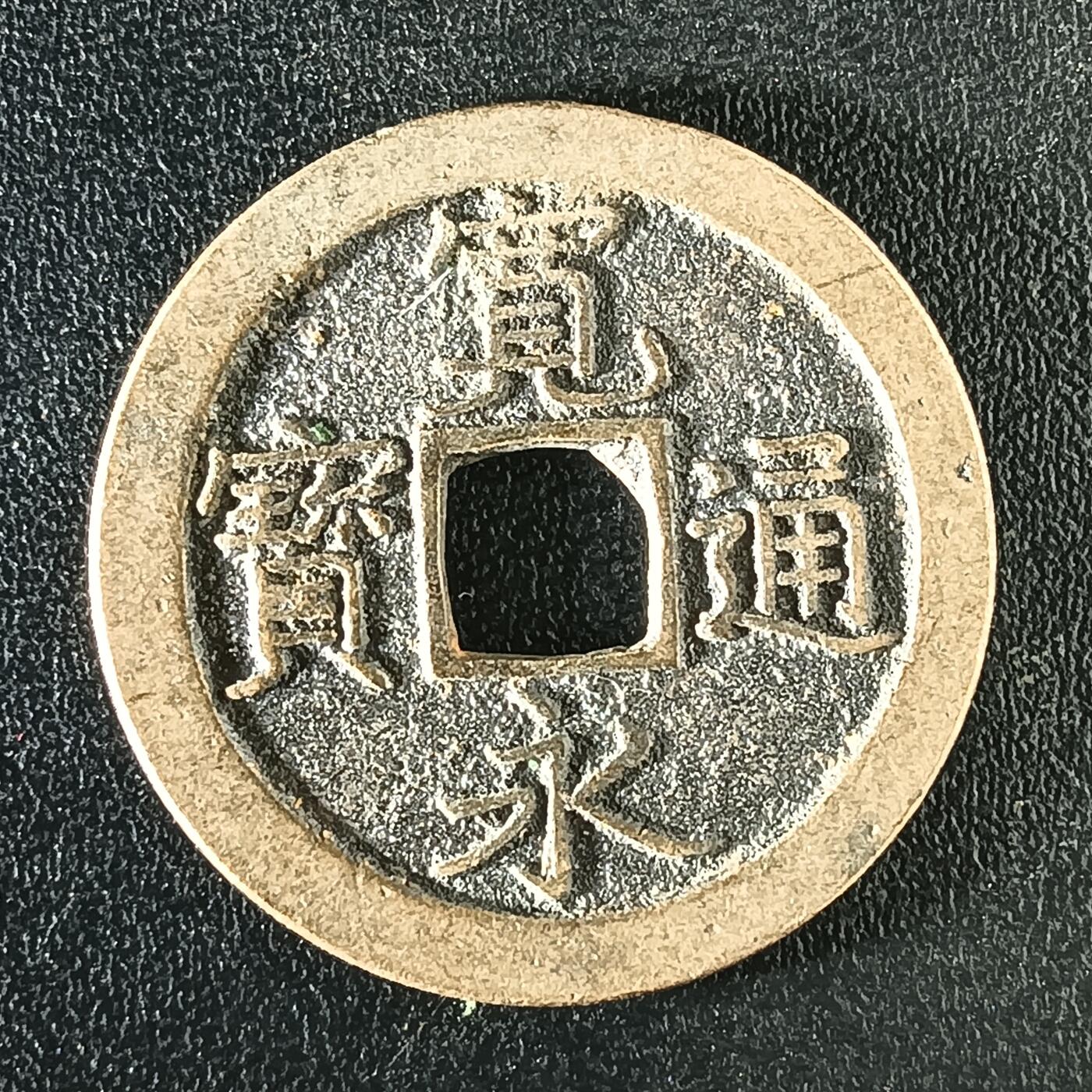 逸泉钱币2026A年十七场历代古钱世界纸钞纪念币钱币专场A2575-3175  29-68 3110宽永通宝文