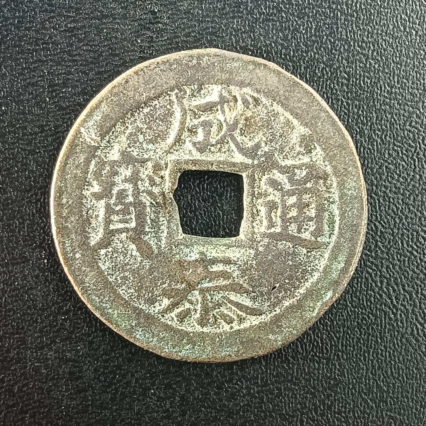 逸泉钱币2026A年十七场历代古钱世界纸钞纪念币钱币专场A2575-3175  29-68 2992成泰通宝