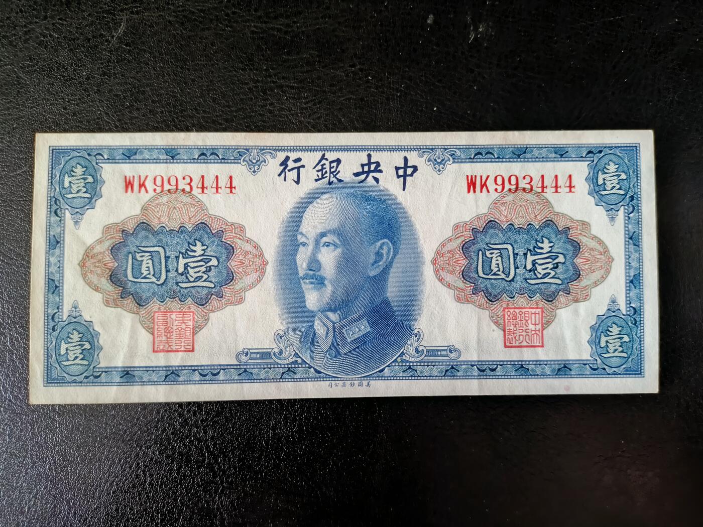 鑫鑫爱钱币2026-03-03 1945-中央银行-1元【蓝三星 豹子号】流通好品，豹子号加持难得