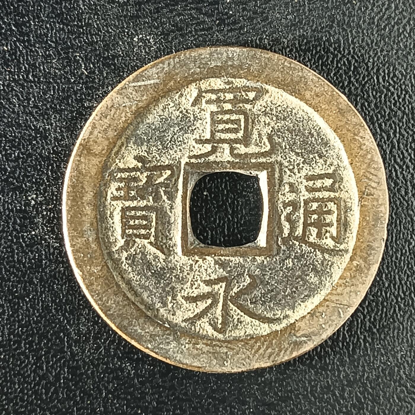 逸泉钱币2026A年十七场历代古钱世界纸钞纪念币钱币专场A2575-3175  29-68 2923 宽永通宝文