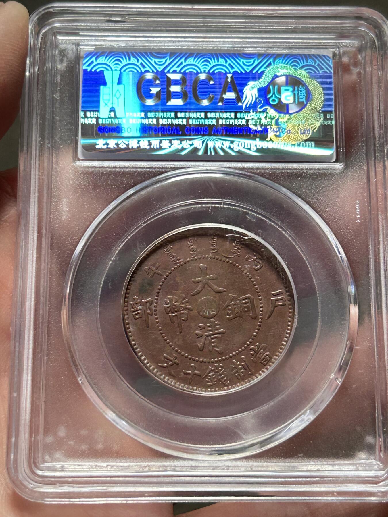 公博AU58～大清户部中心湘十文