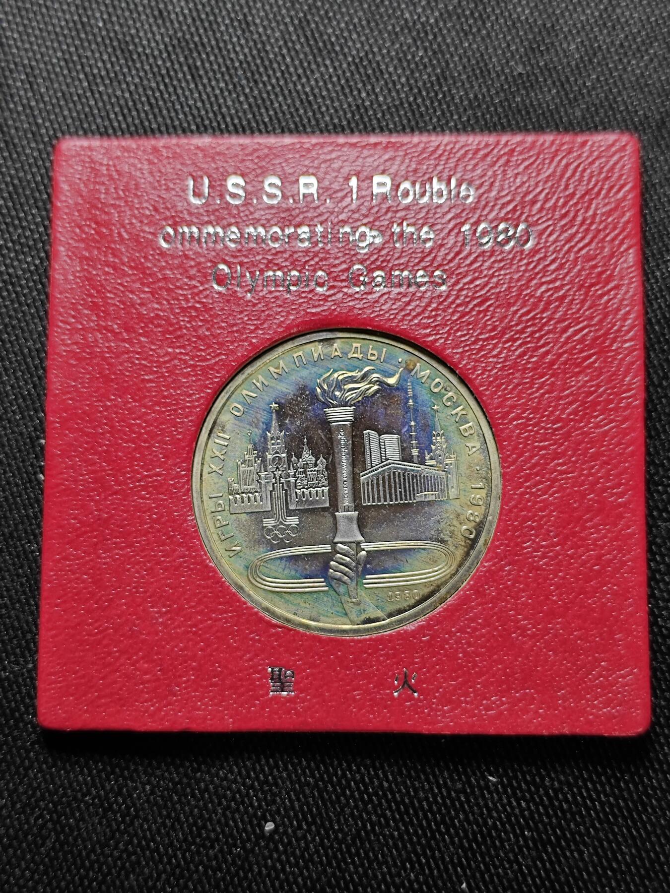 KK钱币收藏小铺   套币 批量/好品散币专场 2月预留时间 周末发货  1980苏联1卢布纪念币 