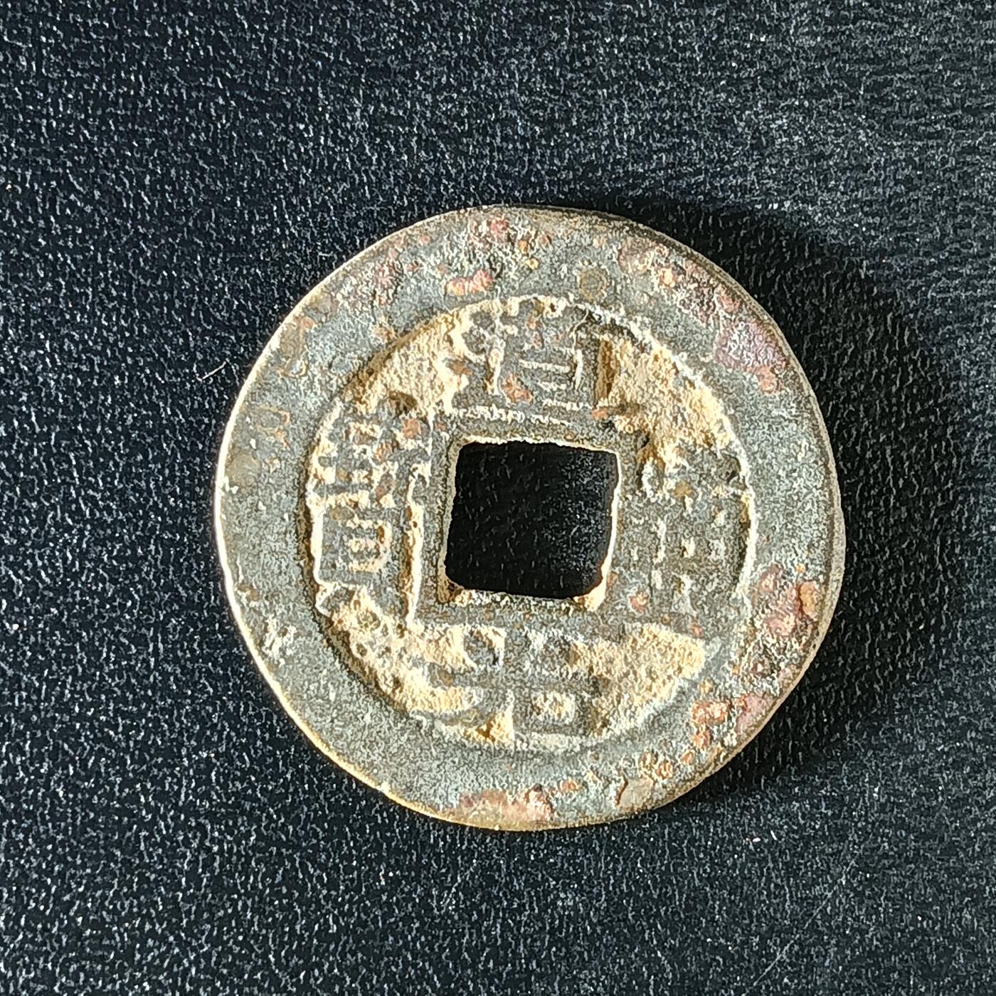 逸泉钱币2026A年十七场历代古钱世界纸钞纪念币钱币专场A2575-3175  29-68 3129 道光通宝