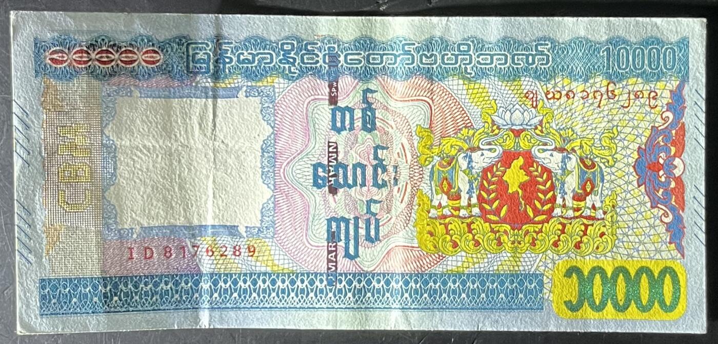 小福收藏拍卖第201期 流通品相裸钞 特惠场 本场拍卖美洲大洋洲非洲亚洲纸币【佣金仅收2% 不设最低佣金 全场包邮】 缅甸 10000元 