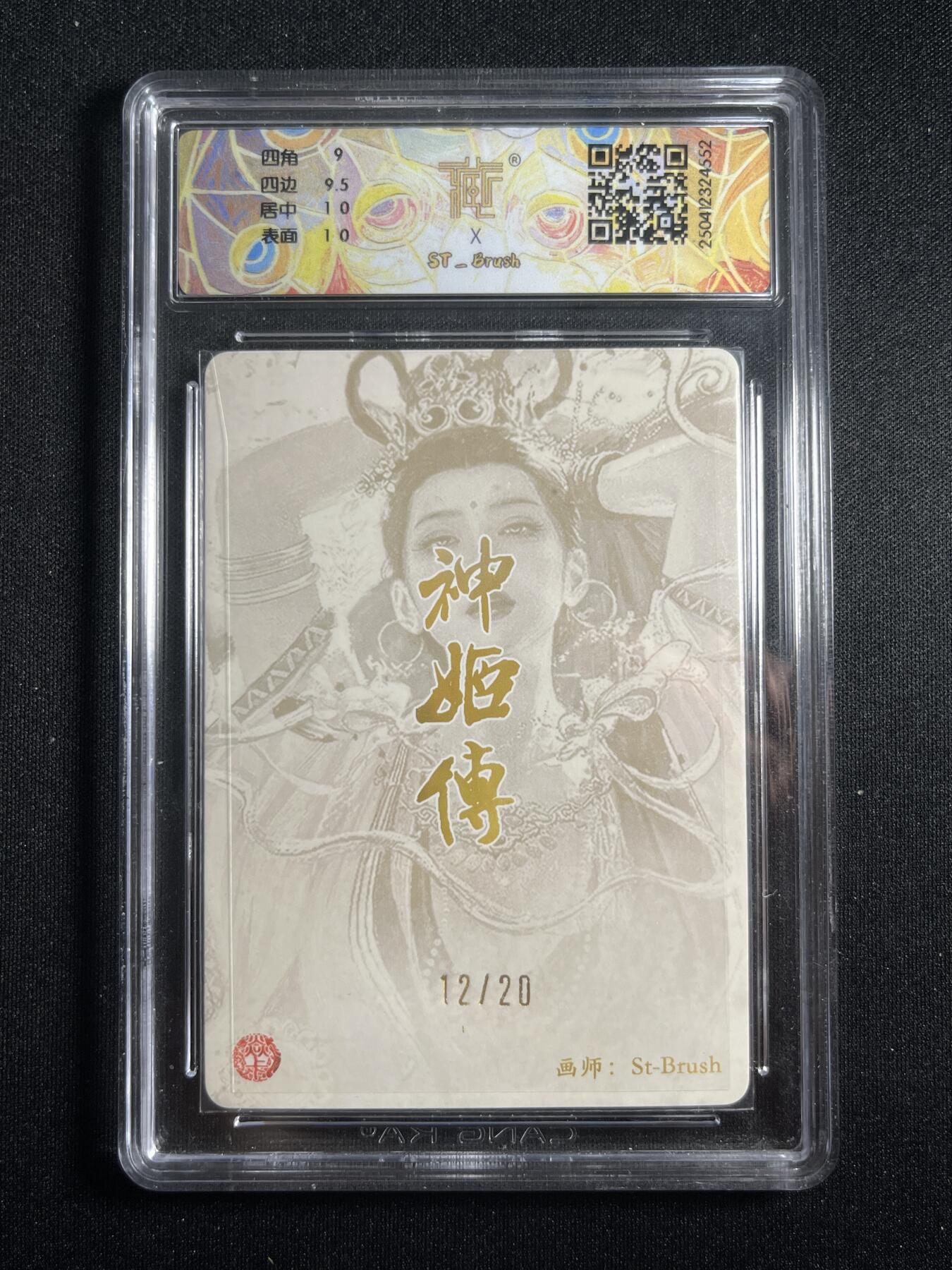 欢迎送拍、零成本上架，释放现金流，合理分配上拍卡品 【亲签12/20折光】sr刷子 鬼金羊 9.5 焱卡文化&神话中国2