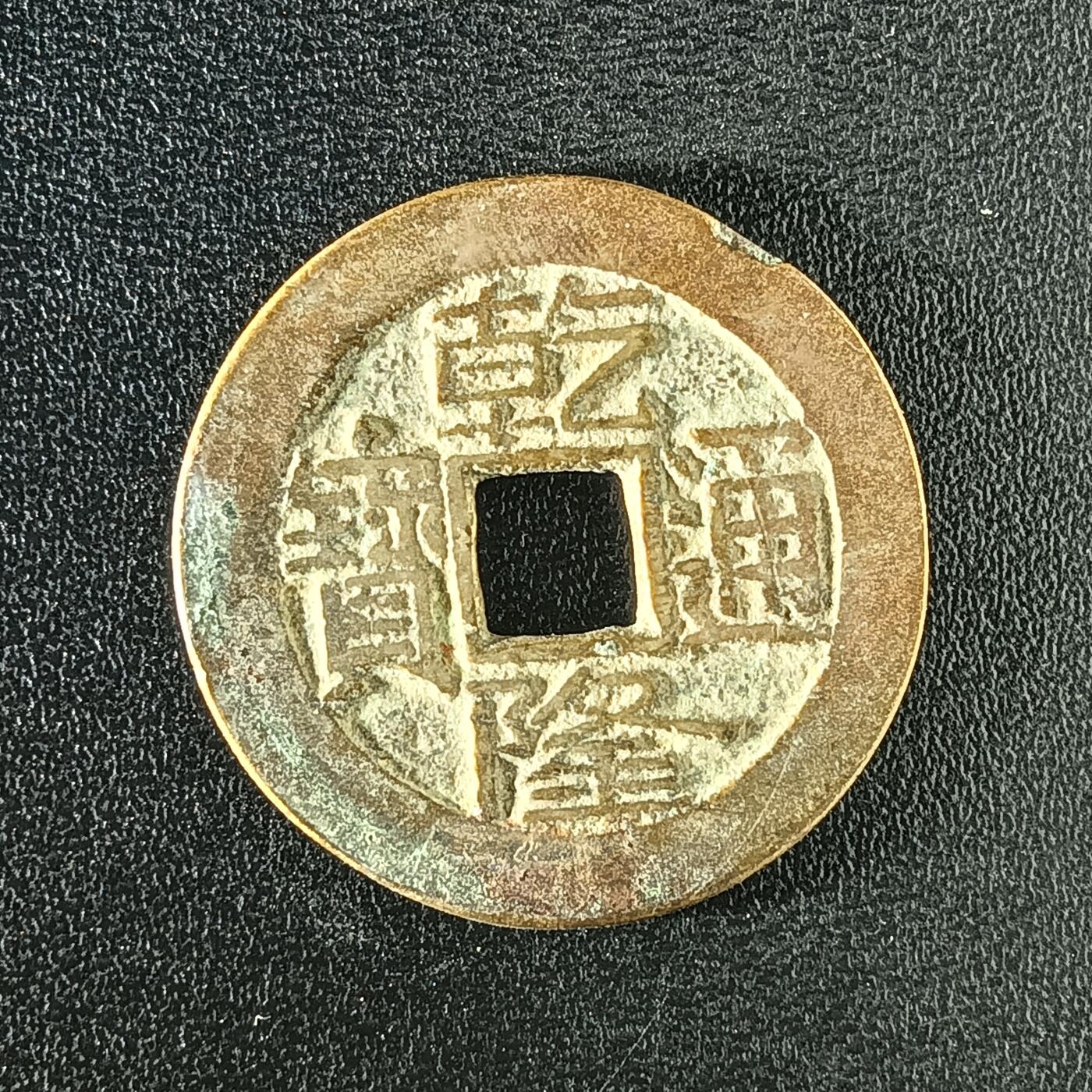 逸泉钱币2026A年十七场历代古钱世界纸钞纪念币钱币专场A2575-3175  29-68 2898 乾隆通宝