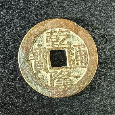 逸泉钱币2026A年十七场历代古钱世界纸钞纪念币钱币专场A2575-3175  29-68 - 2898 乾隆通宝