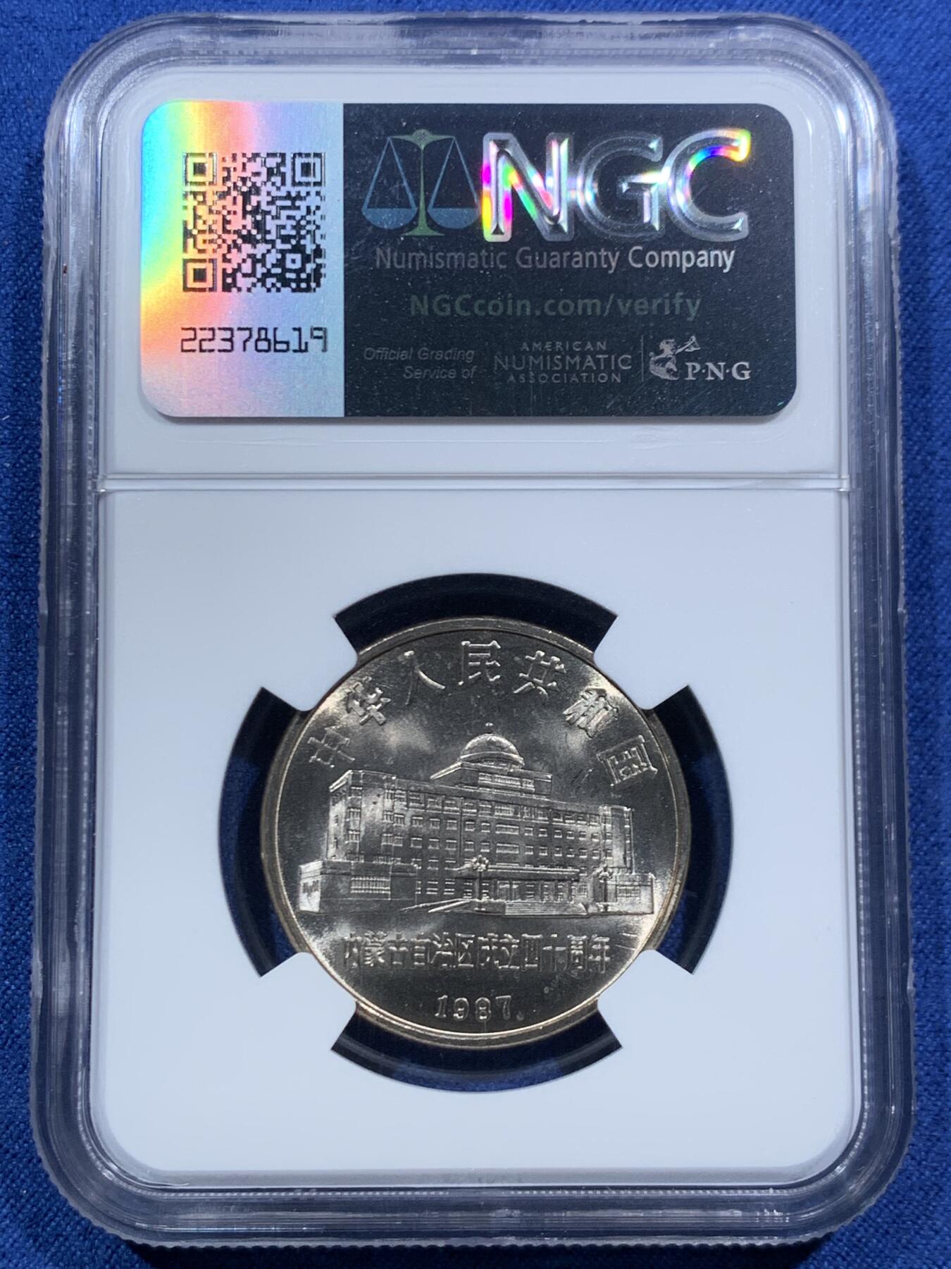 《竞宝斋》第466场 周日，周一 2场连拍 （全场包邮）欢迎送拍 NGC MS65 内蒙古1987年自治区成立40周年1元纪念币