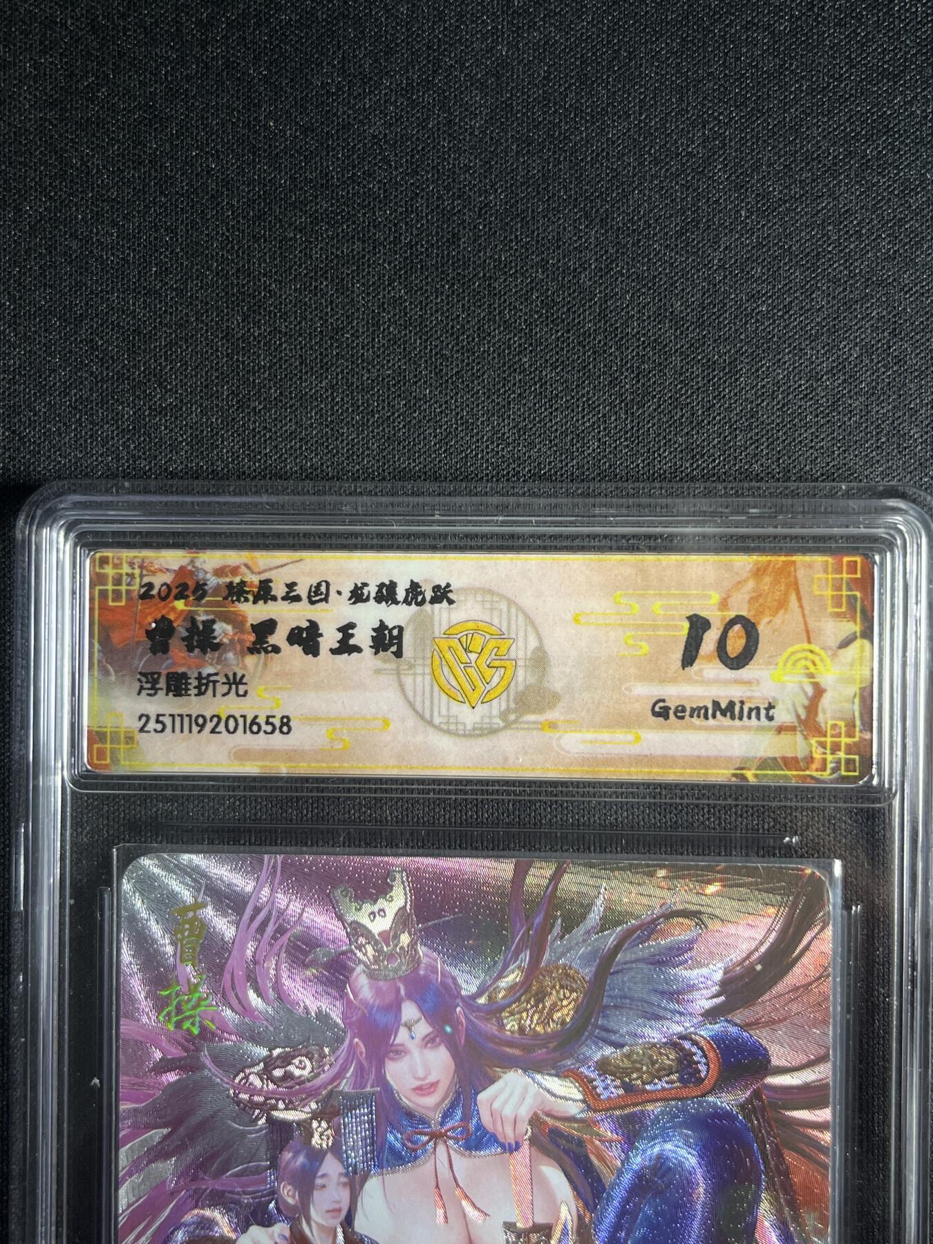 欢迎送拍、零成本上架，释放现金流，合理分配上拍卡品 【浮雕折光】黑暗王朝 曹操 10g 焱卡文化&燎原三国