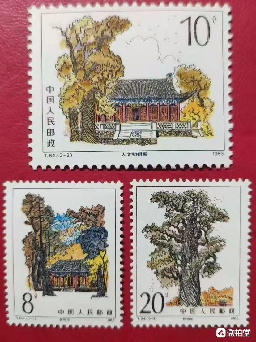 1983年“黄帝陵”邮票1套3枚。