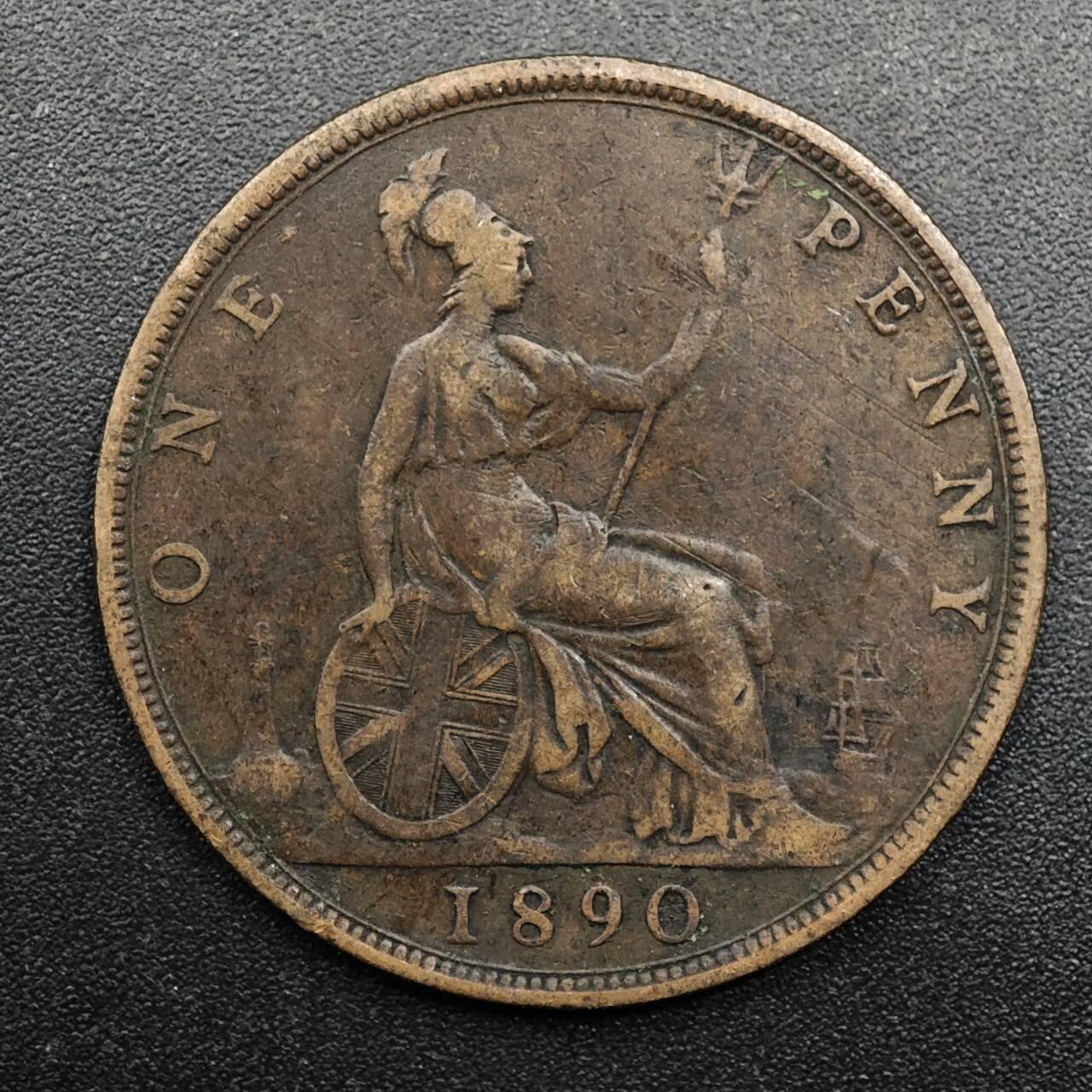 【淘币小摊】实时拍第八百七十四拍   银币散币场    每周一统一发货 英国1890年维多利亚一便士铜币