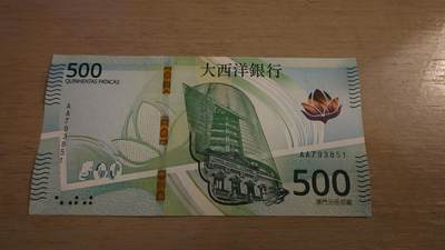 世界钱币～微拍第236期暨2026年第17期  澳门币专场（含少量港币新品） - 2020（2026）年澳门大西洋银行500元 首发AA冠全新绝品无4尾号851