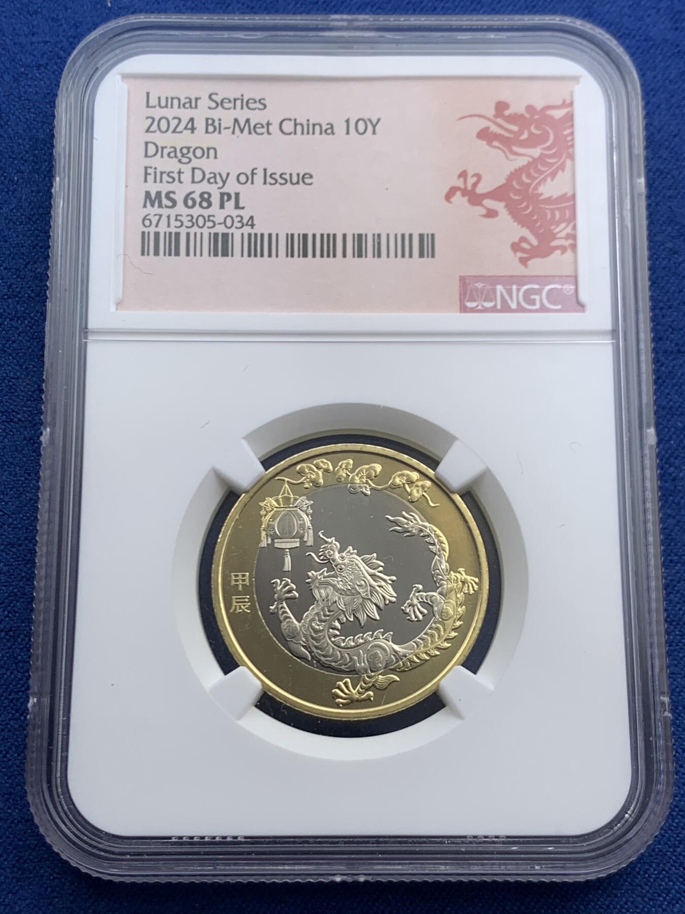 《竞宝斋》第466场 周日，周一 2场连拍 （全场包邮）欢迎送拍 NGC MS68PL 2024生肖龙年10元纪念币