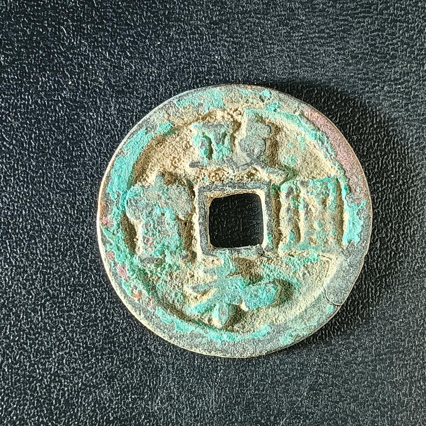 逸泉钱币2026A年十七场历代古钱世界纸钞纪念币钱币专场A2575-3175  29-68 3153政和通宝