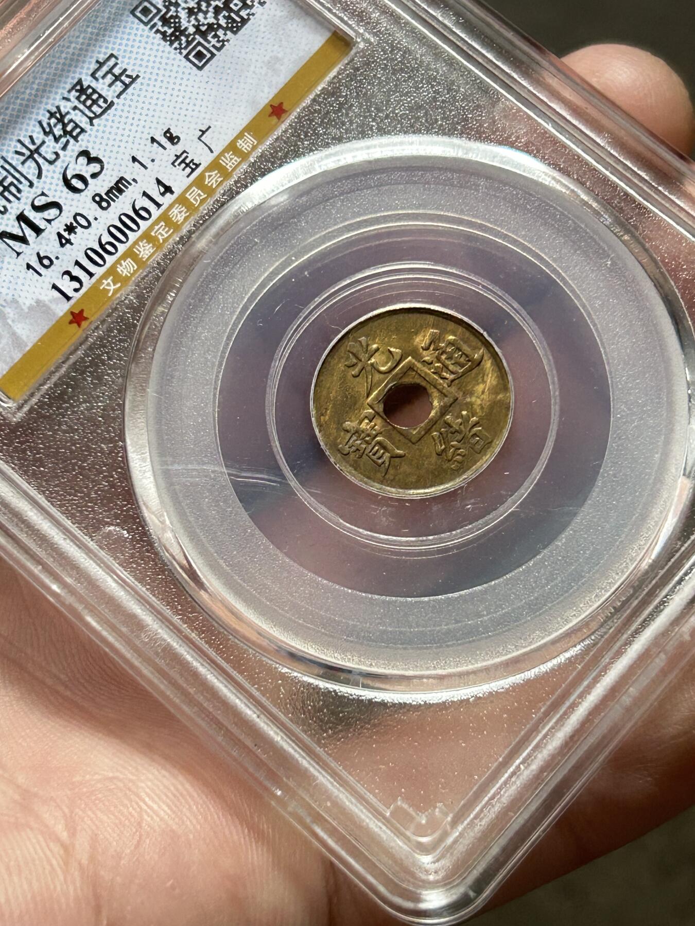 公博MS63～机制光绪通宝一文