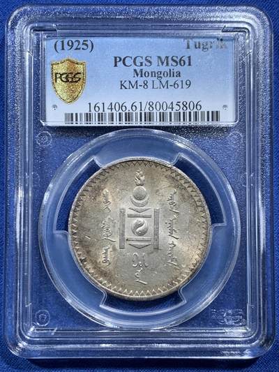 《竞宝斋》第466场 周日，周一 2场连拍 （全场包邮）欢迎送拍 - PCGS MS61 蒙古1925年唐吉银币 带光自然原色百年韵味老包浆 老版国徽索永布