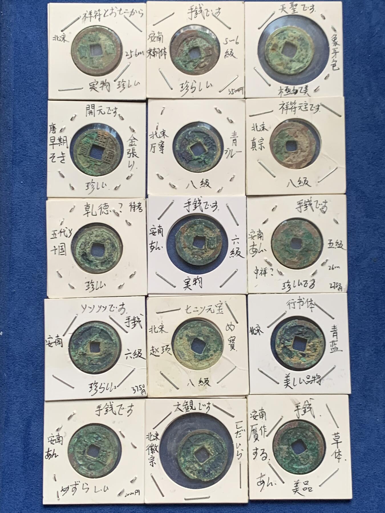 《竞宝斋》第466场 周日，周一 2场连拍 （全场包邮）欢迎送拍 15枚一组 日本老藏家旧藏，含安南手类，唐宋钱，都是版别币，藏家严谨，纸夹信息可参考，也有和中国收藏体系有出入之处。