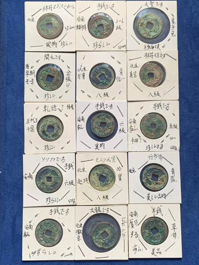 《竞宝斋》第466场 周日，周一 2场连拍 （全场包邮）欢迎送拍 - 15枚一组 日本老藏家旧藏，含安南手类，唐宋钱，都是版别币，藏家严谨，纸夹信息可参考，也有和中国收藏体系有出入之处。