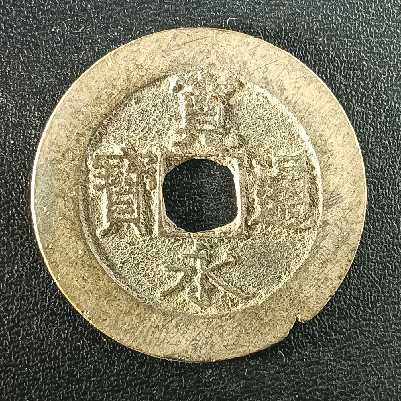 逸泉钱币2026A年十七场历代古钱世界纸钞纪念币钱币专场A2575-3175  29-68 2949宽容通宝