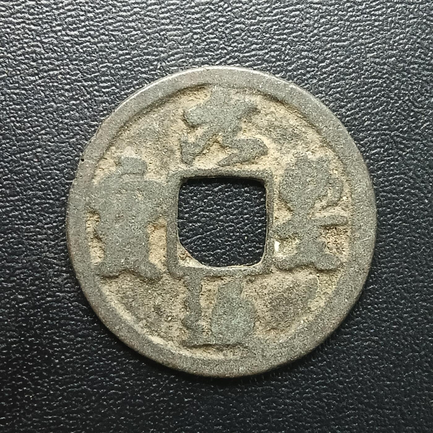 逸泉钱币2026A年十七场历代古钱世界纸钞纪念币钱币专场A2575-3175  29-68 2883 元丰通宝