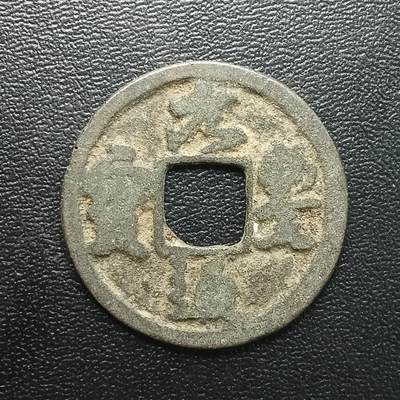 逸泉钱币2026A年十七场历代古钱世界纸钞纪念币钱币专场A2575-3175  29-68 - 2883 元丰通宝