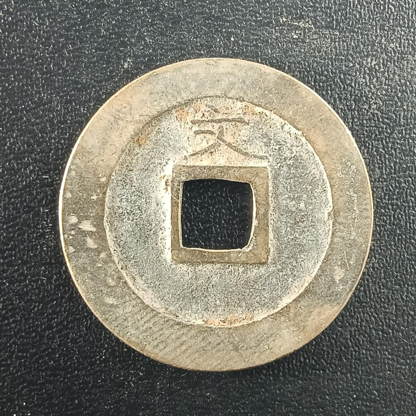 逸泉钱币2026A年十七场历代古钱世界纸钞纪念币钱币专场A2575-3175  29-68 2978宽永通宝文