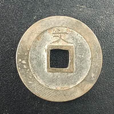 逸泉钱币2026A年十七场历代古钱世界纸钞纪念币钱币专场A2575-3175  29-68 - 2978宽永通宝文