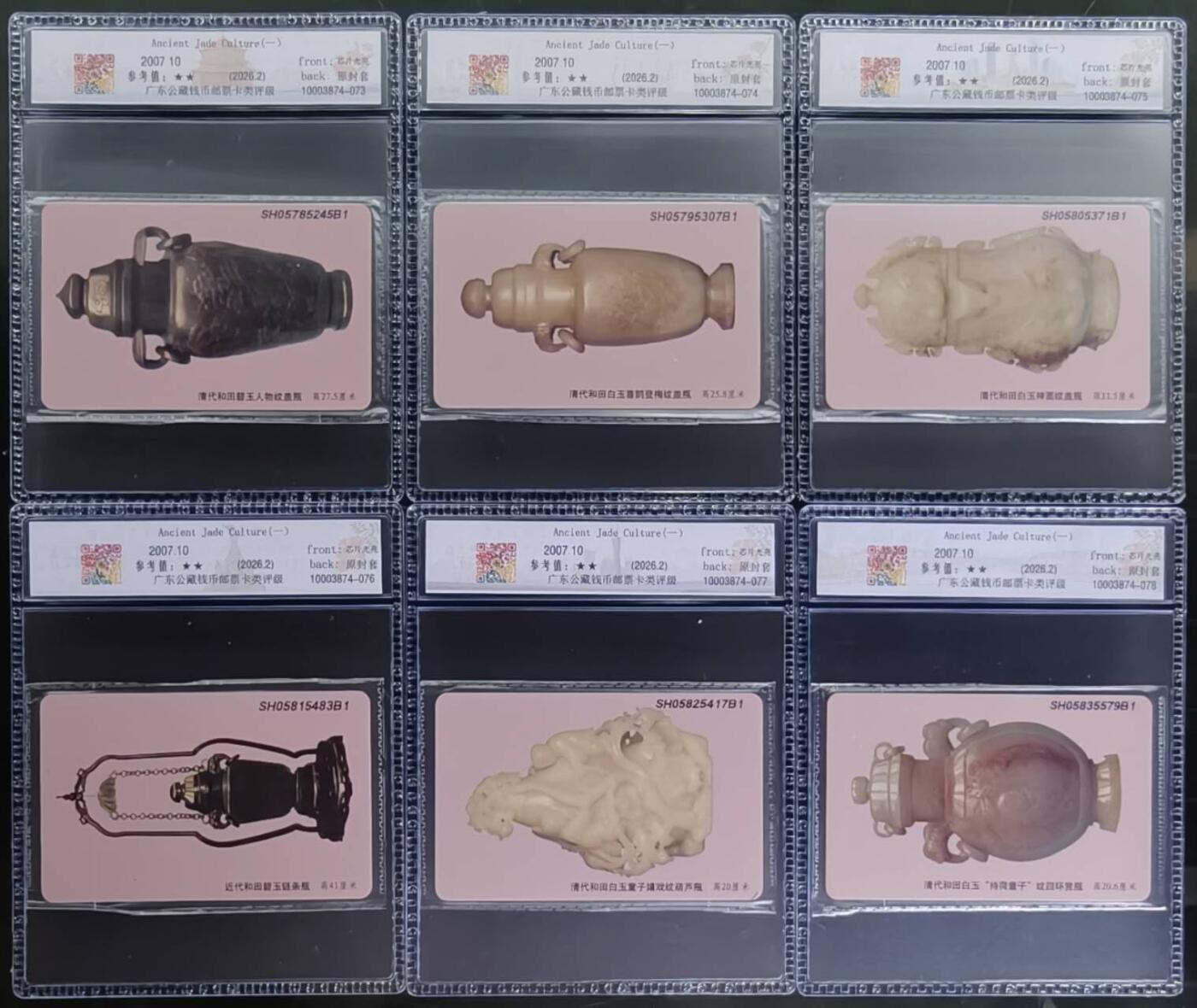 公藏第131期评级卡拍卖 电信IC卡（IC-2007NS29   玉文化一）6全上海版，公藏原封套新标封装69分。公藏评级专业有卡号及防伪标。