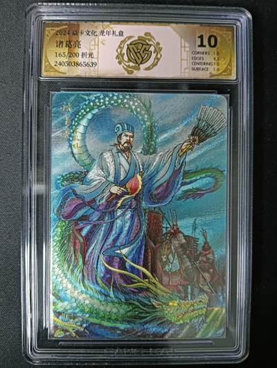 花开卡拍第61期（3月7号周六截拍，品控勿拍!!!拍品不寄存，运费5元（新疆需补运费差价或顺丰到付），自制卡难免瑕疵，可能存在轻微撞角爆边等出厂瑕疵，品控介意勿拍！） - 焱卡文化龙年礼盒 诸葛亮165/200 折光ccg10分