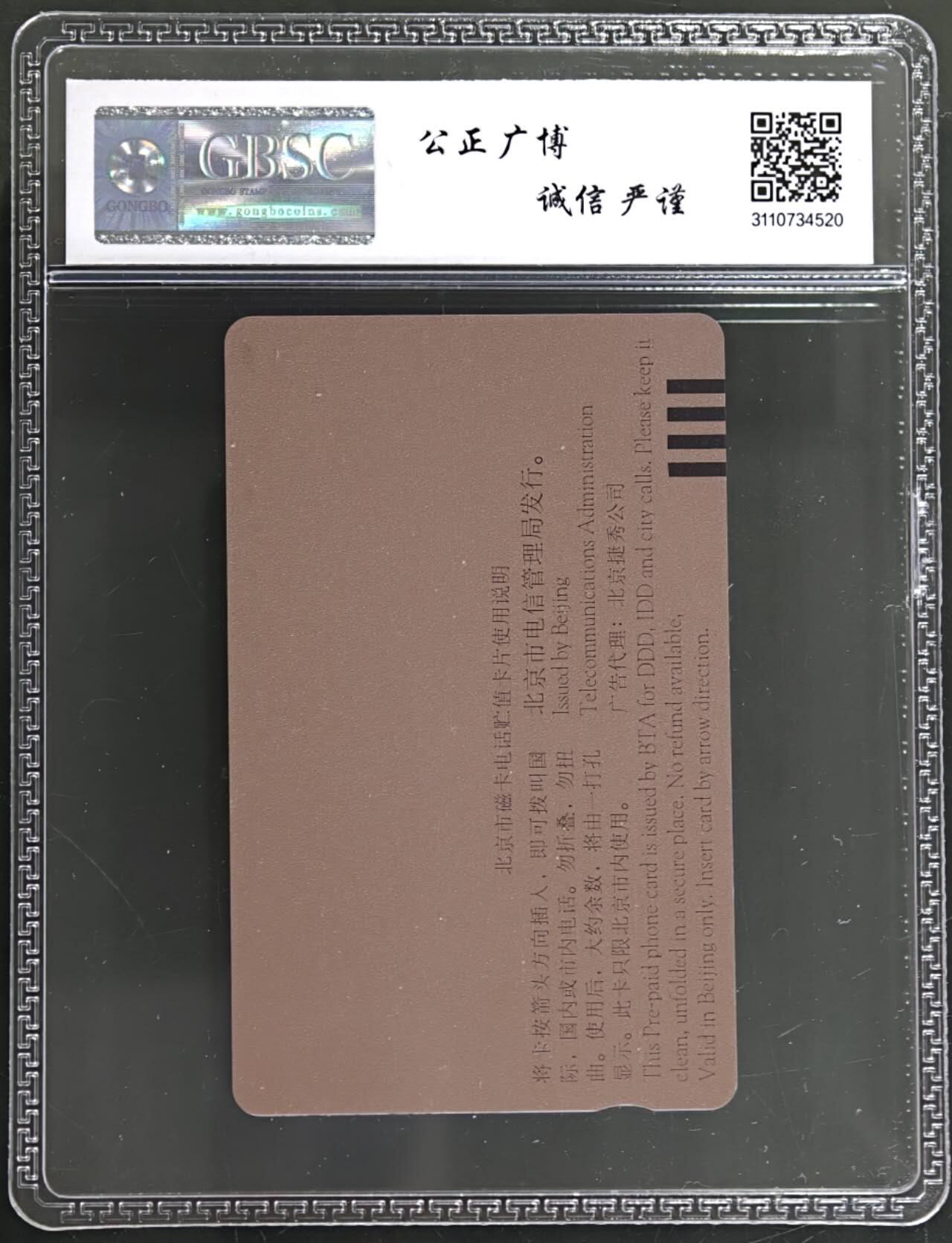 公藏第131期评级卡拍卖 北京田村卡（两岸情）一全（卡上有标注发行2000）公博68分。