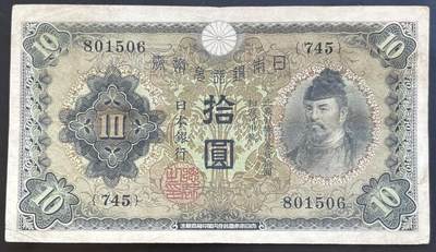 小福收藏拍卖第201期 流通品相裸钞 特惠场 本场拍卖美洲大洋洲非洲亚洲纸币【佣金仅收2% 不设最低佣金 全场包邮】 - 日本银行券 拾圆 XF