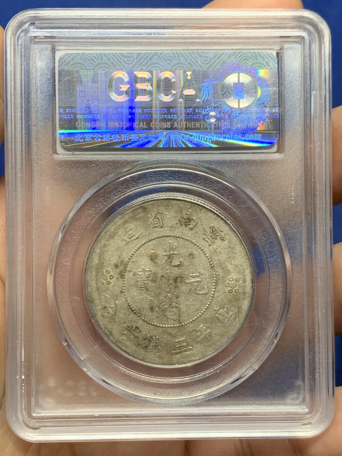 《竞宝斋》第466场 周日，周一 2场连拍 （全场包邮）欢迎送拍 公博 AU50 云南省造半圆龙(四空圈)