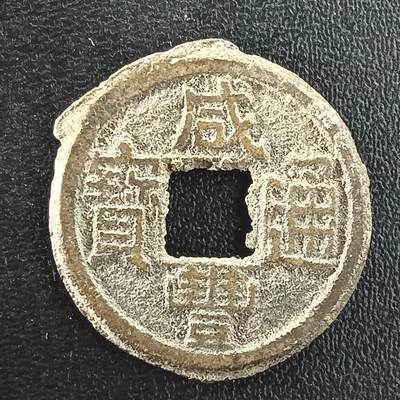 逸泉钱币2026A年十七场历代古钱世界纸钞纪念币钱币专场A2575-3175  29-68 - 3022咸丰通宝