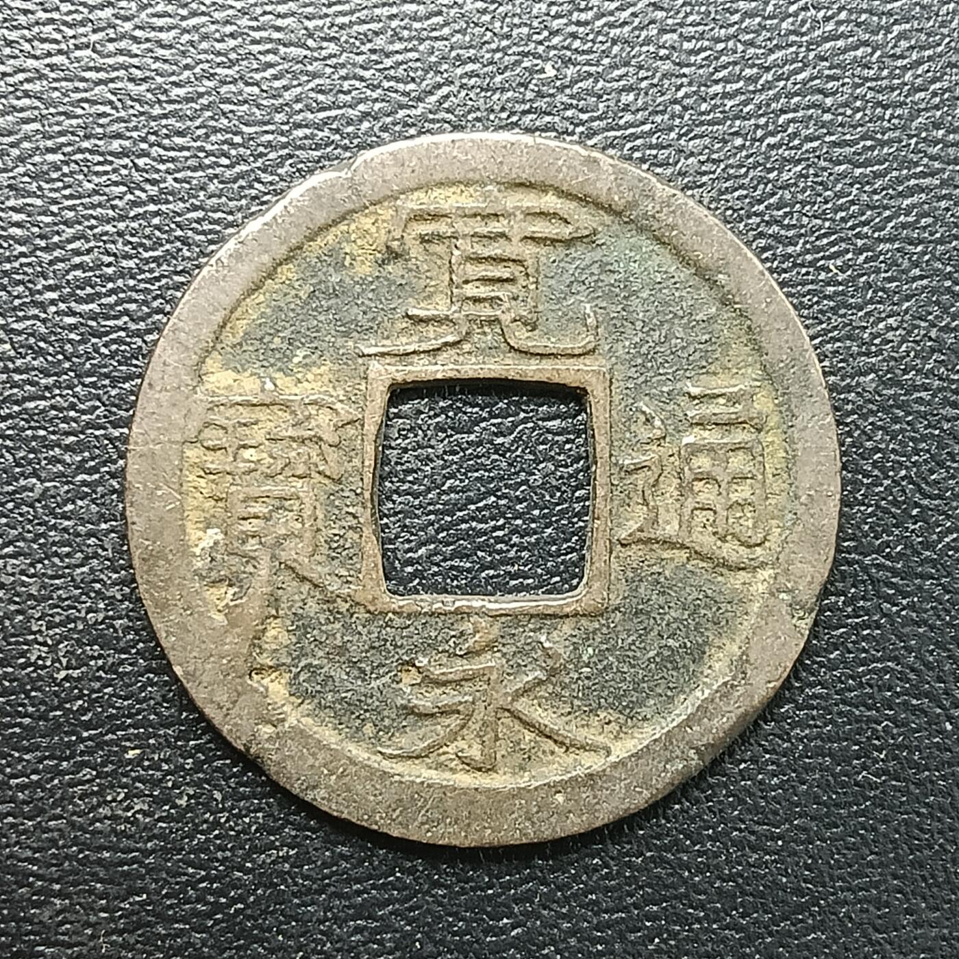 逸泉钱币2026A年十七场历代古钱世界纸钞纪念币钱币专场A2575-3175  29-68 2887 宽永通宝