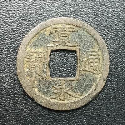 逸泉钱币2026A年十七场历代古钱世界纸钞纪念币钱币专场A2575-3175  29-68 - 2887 宽永通宝