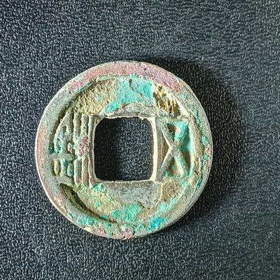 逸泉钱币2026A年十七场历代古钱世界纸钞纪念币钱币专场A2575-3175  29-68 - 3137隋五铢钱