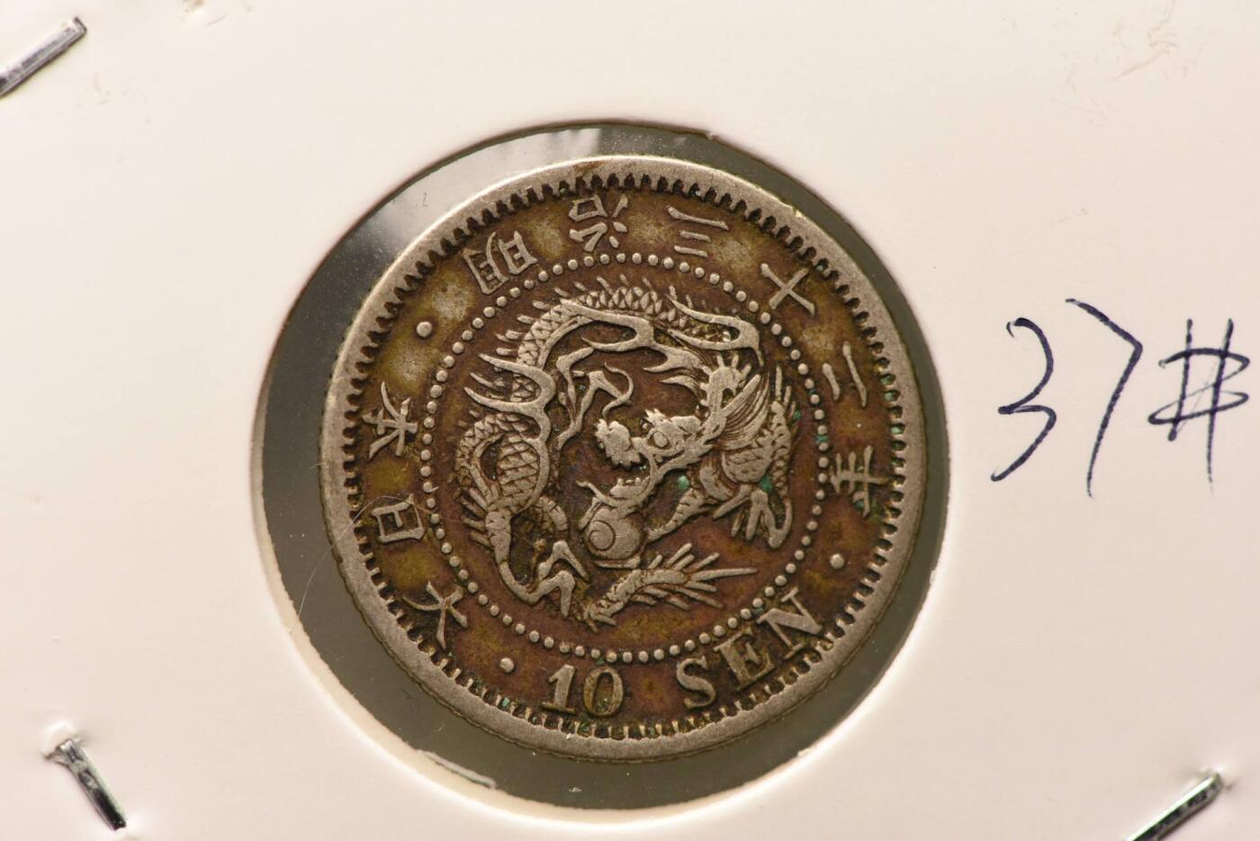 明治三十二年龙十钱