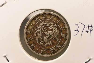 明治三十二年龙十钱 - 明治三十二年龙十钱
