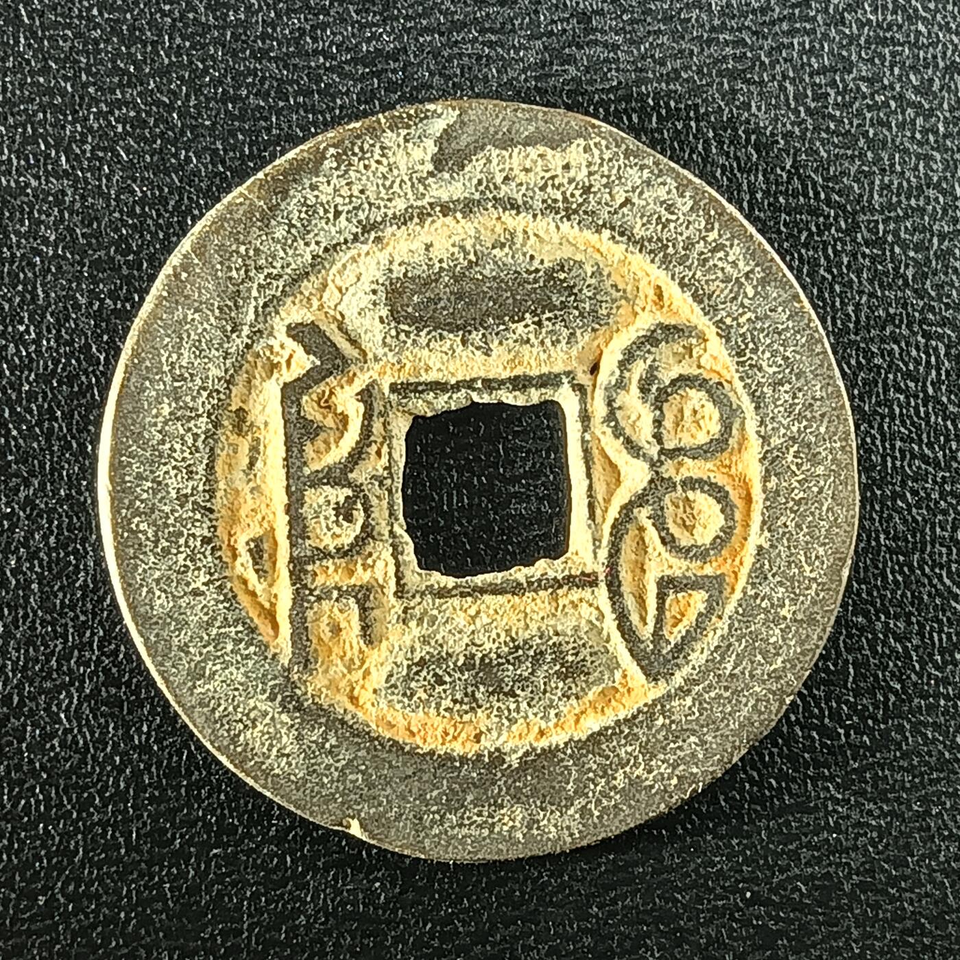 逸泉钱币2026A年十七场历代古钱世界纸钞纪念币钱币专场A2575-3175  29-68 2936乾隆通宝