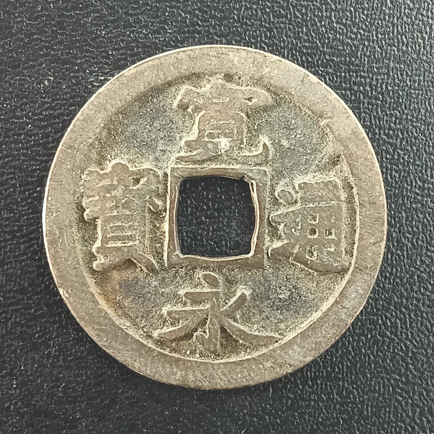 逸泉钱币2026A年十七场历代古钱世界纸钞纪念币钱币专场A2575-3175  29-68 2995 宽永通宝