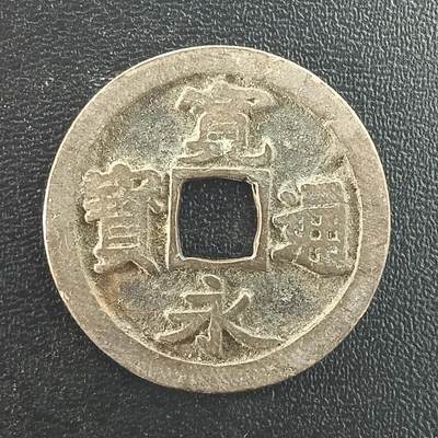 逸泉钱币2026A年十七场历代古钱世界纸钞纪念币钱币专场A2575-3175  29-68 - 2995 宽永通宝