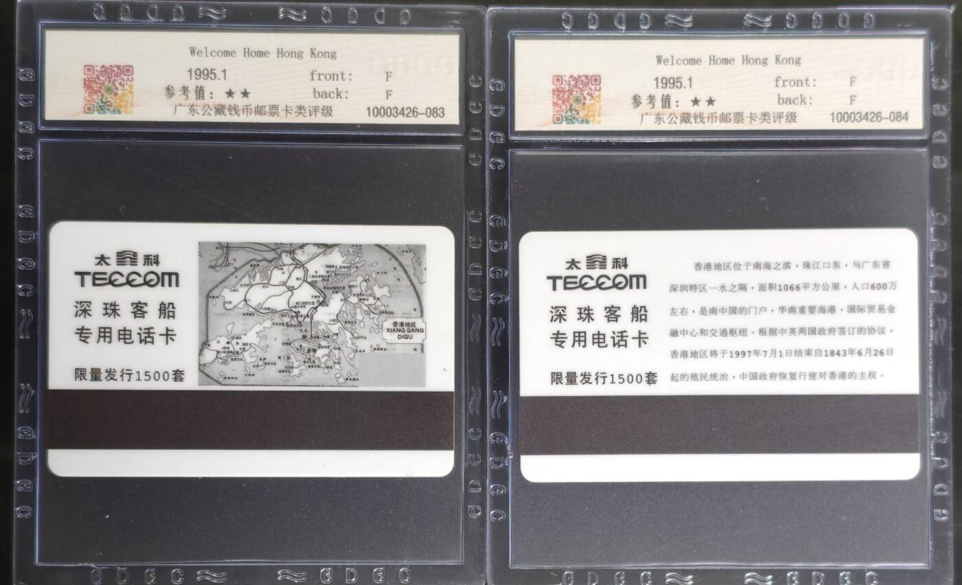 公藏第131期评级卡拍卖 广东太科卡（欢迎香港回家）2全发行1500，公藏68分。