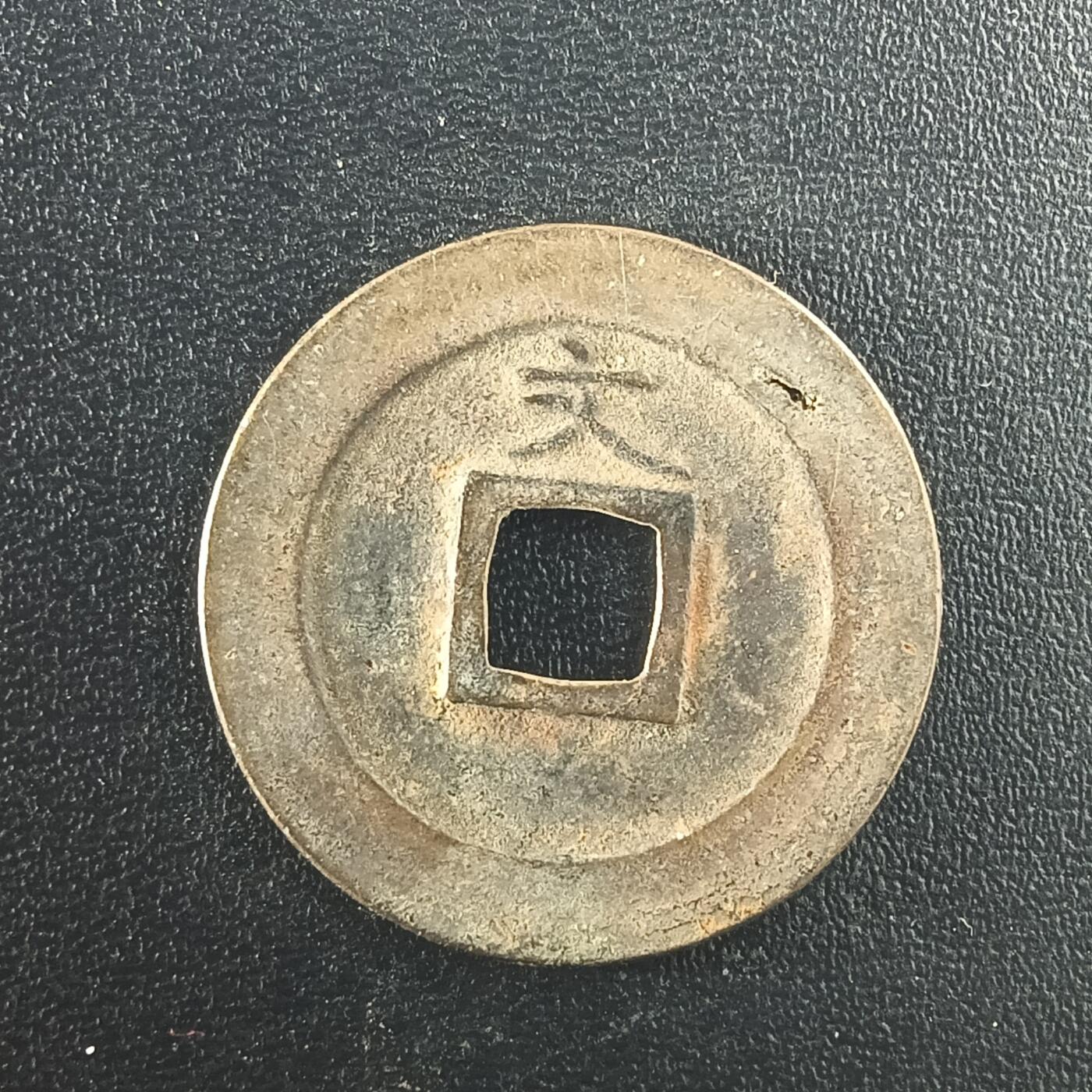 逸泉钱币2026A年十七场历代古钱世界纸钞纪念币钱币专场A2575-3175  29-68 2966 宽永通宝文