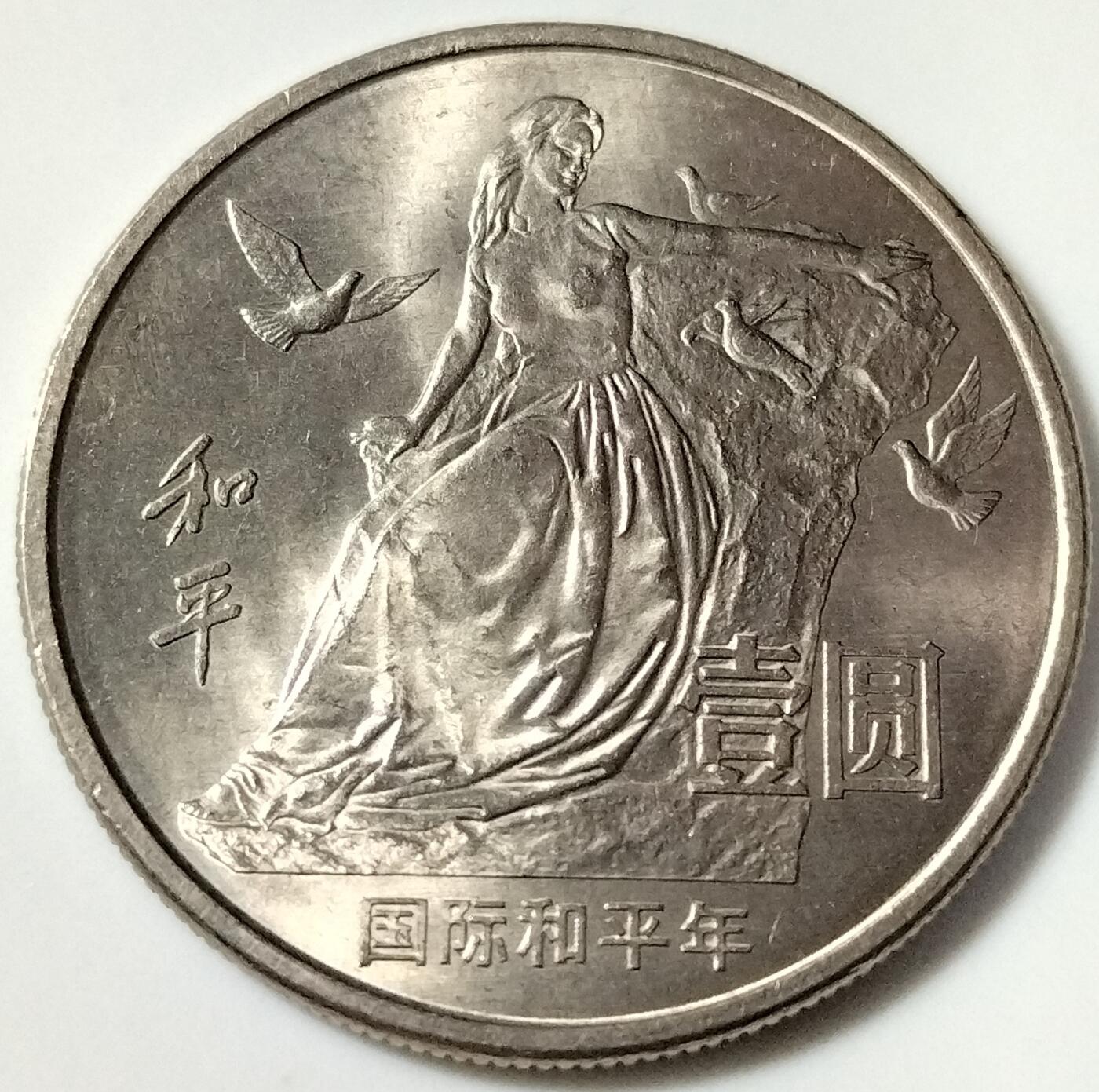 1986年国际和平年纪念币，1元面值，老精稀品种，按图发货！