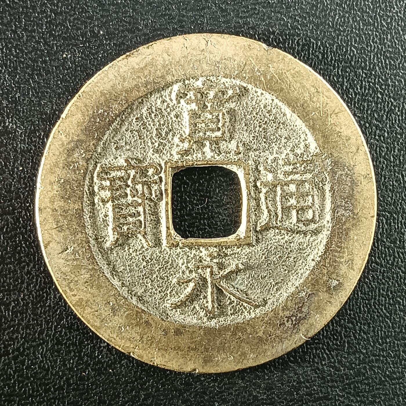 逸泉钱币2026A年十七场历代古钱世界纸钞纪念币钱币专场A2575-3175  29-68 2948宽永通宝