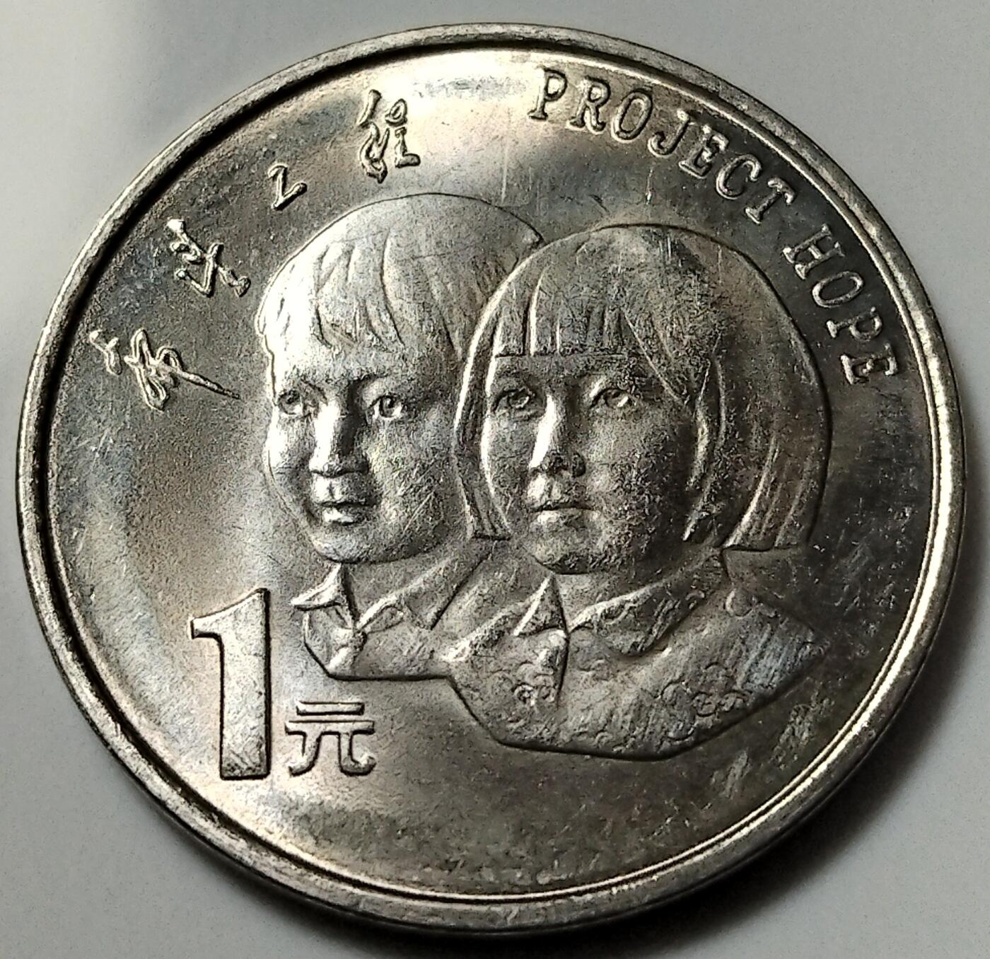 1994年希望工程纪念币，1元面值，全新卷拆，美品。正面国徽，背面一男一女儿童头像，币内有“希望工程”字样，按图发货！