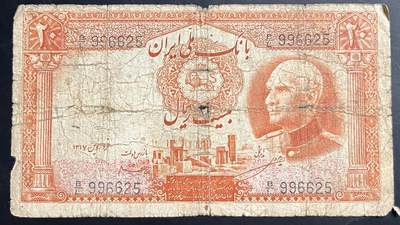 小福收藏拍卖第201期 流通品相裸钞 特惠场 本场拍卖美洲大洋洲非洲亚洲纸币【佣金仅收2% 不设最低佣金 全场包邮】 - 伊朗 1938年 20里亚尔 